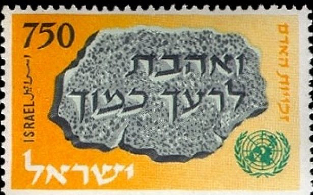 בול ישראלי לכבוד חגיגות העשור להכרזה לכל באי עולם בדבר זכויות האדם (1958). על הבול מופיע הציווי 