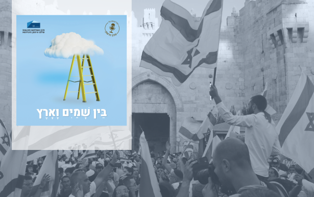 בין שמים וארץ - פרק 1: איך הפך יום איחוד ירושלים ליום מפלג?