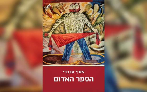 הספר האדום, מאת אסף ענברי: כרוניקה של המאבקים הפנימיים בין מנהיגי מפ