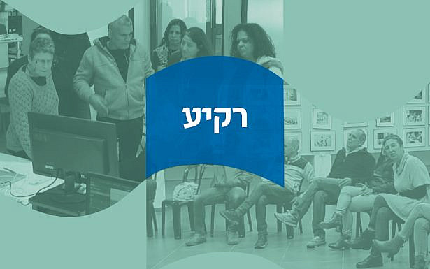 רקיע - תוכנית למנהלים מובילי תרבות יהודית-ישראלית