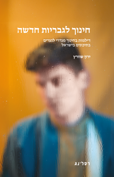 חינוך לגבריות חדשה